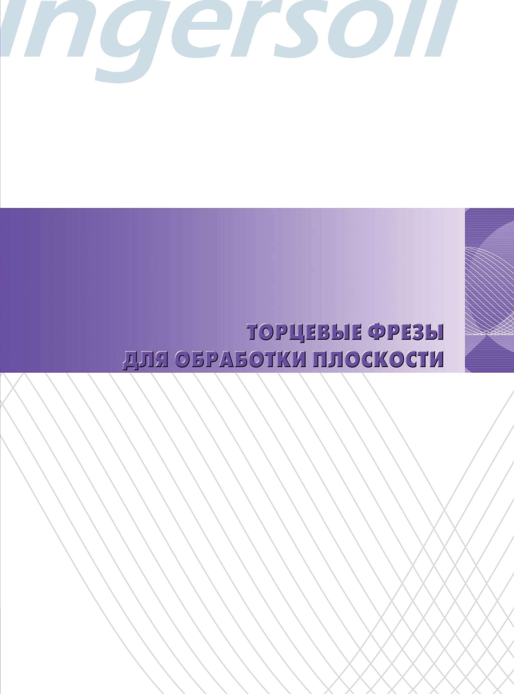 121 Торцевые фрезы Ingersoll для обработки плоскости Каталог INGERSOLL 2014 Фрезерный инструмент Инструментальная оснастка Сверла Стр. 117
