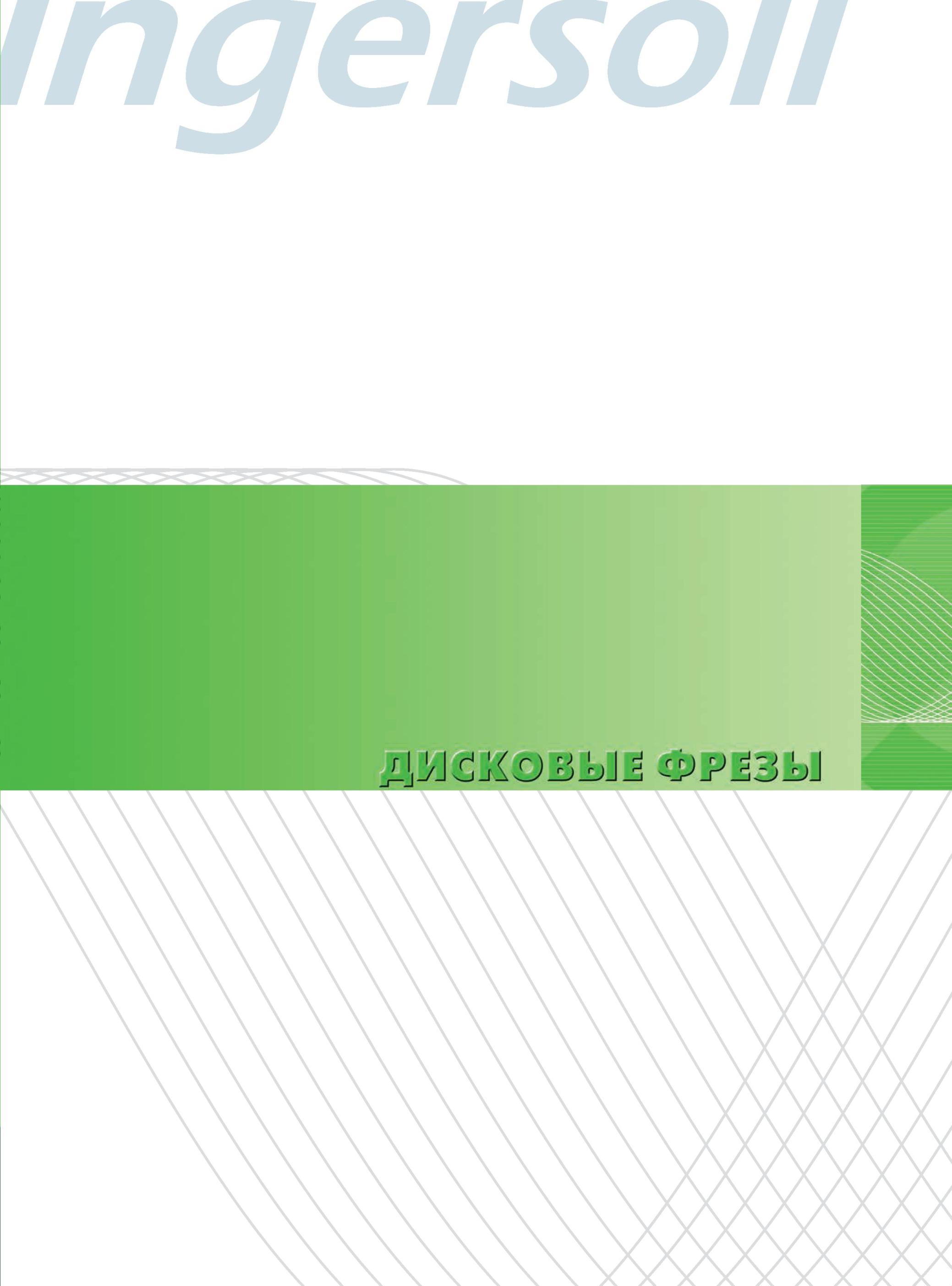 163 Дисковые фрезы Ingersoll Каталог INGERSOLL 2014 Фрезерный инструмент Инструментальная оснастка Сверла Стр. 159