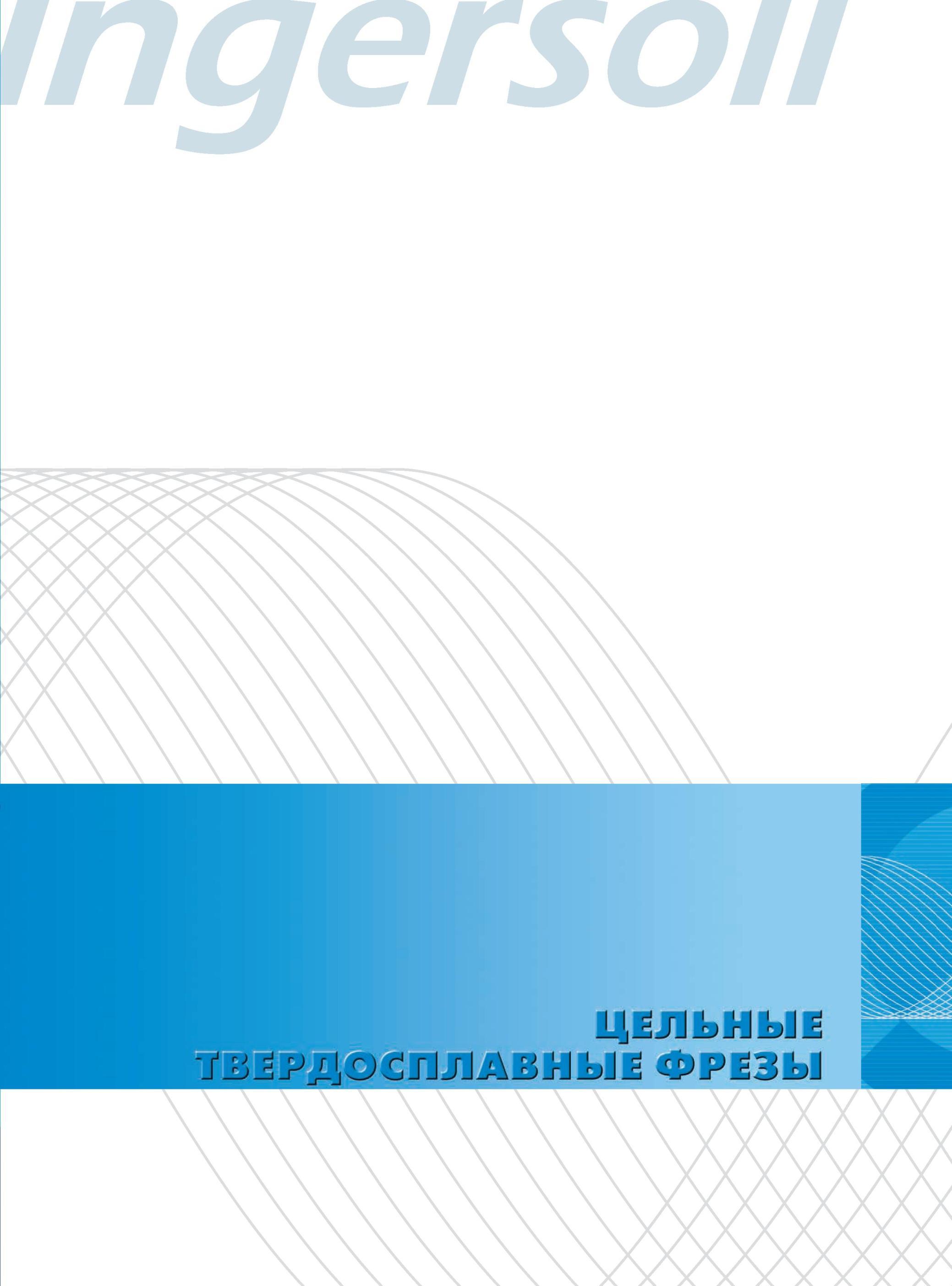 283 Цельные твердосплавные фрезы Ingersoll Каталог INGERSOLL 2014 Фрезерный инструмент Инструментальная оснастка Сверла Стр. 279
