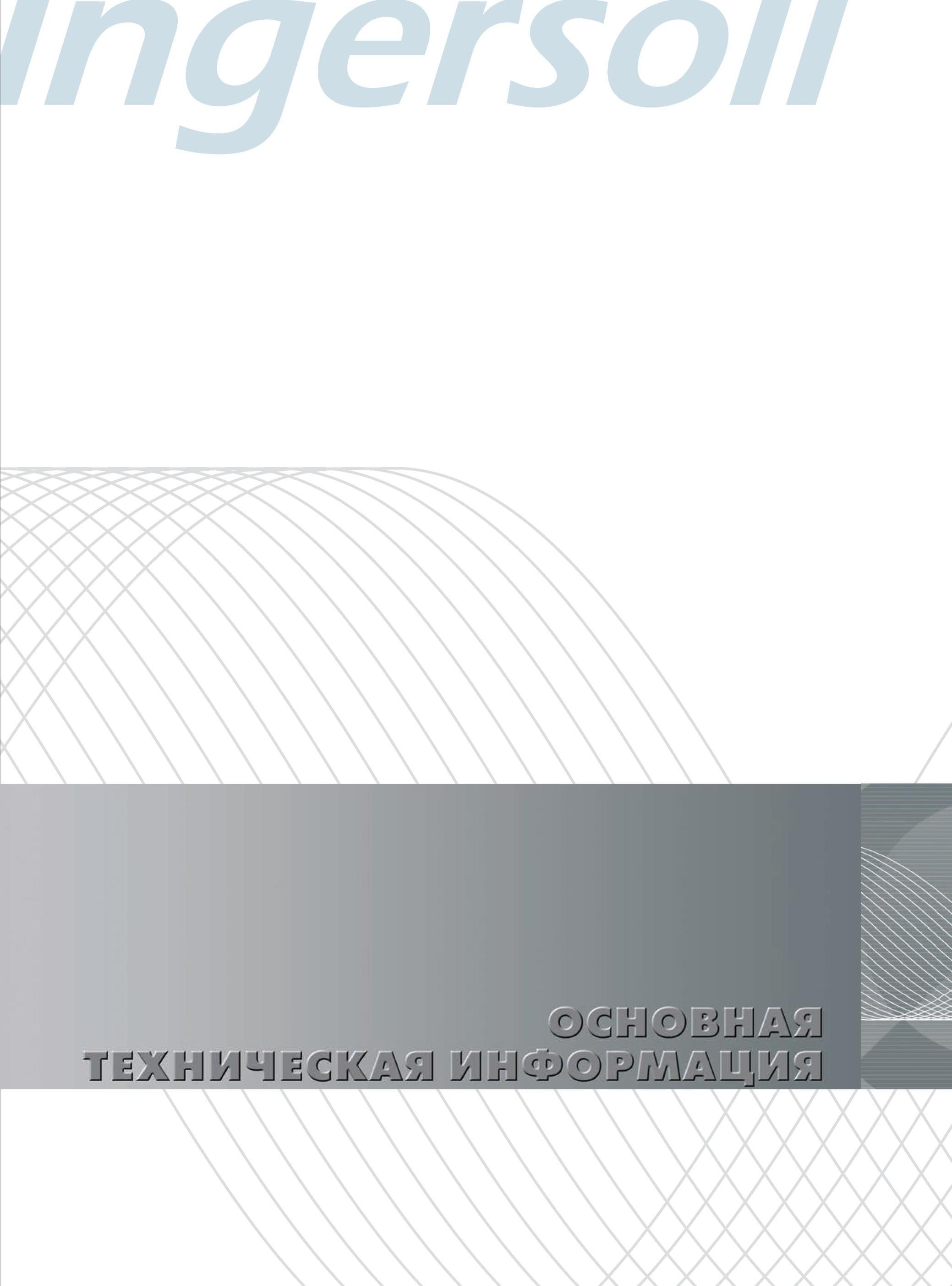 373 Режущий инструмент Ingersoll Техническая информация Каталог INGERSOLL 2014 Фрезерный инструмент Инструментальная оснастка Сверла Стр. 369