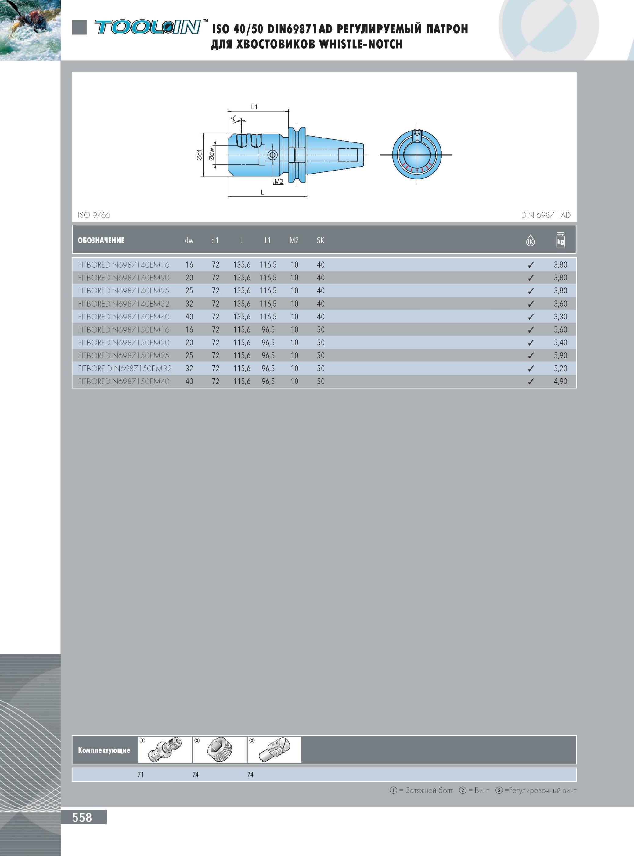562 РЕГУЛИРУЕМЫЙ ПАТРОН INGERSOLL ДЛЯ ХВОСТОВИКОВ WHISTLE-NOTCH ISO 9766 Р ISO 40/50 DIN69871AD Инструментальная оснастка Ingersoll Обозначение dw d1 L L1 M2 SK TBO Каталог INGERSOLL 2014 Фрезерный инструмент Инструментальная оснастка Сверла Стр. 558