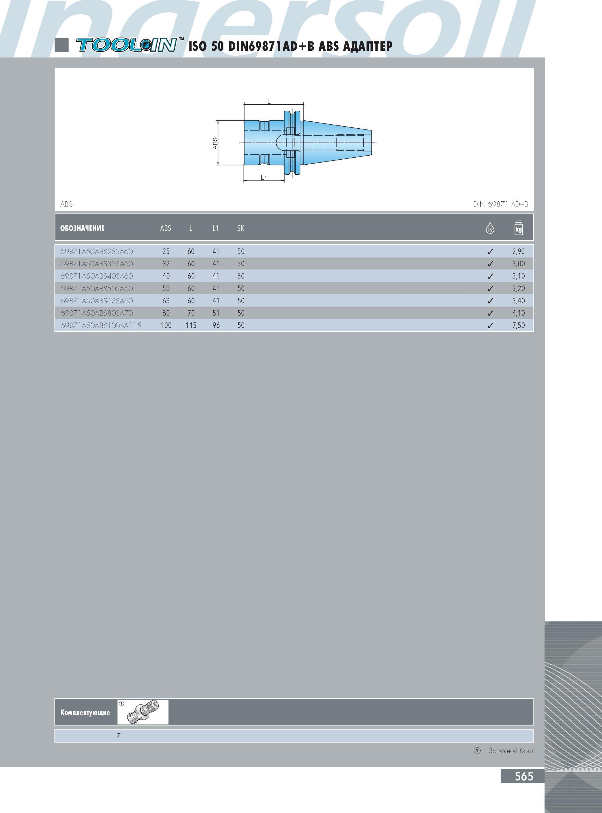 569 АДАПТЕР INGERSOLL ABS DIN ISO 50 DIN69871AD B ABS Инструментальная оснастка Ingersoll Обозначение ABS L L1 SK dK jkgj 69871A50ABS25SA60 25 60 41 50 2,90 69871A5 Каталог INGERSOLL 2014 Фрезерный инструмент Инструментальная оснастка Сверла Стр. 565