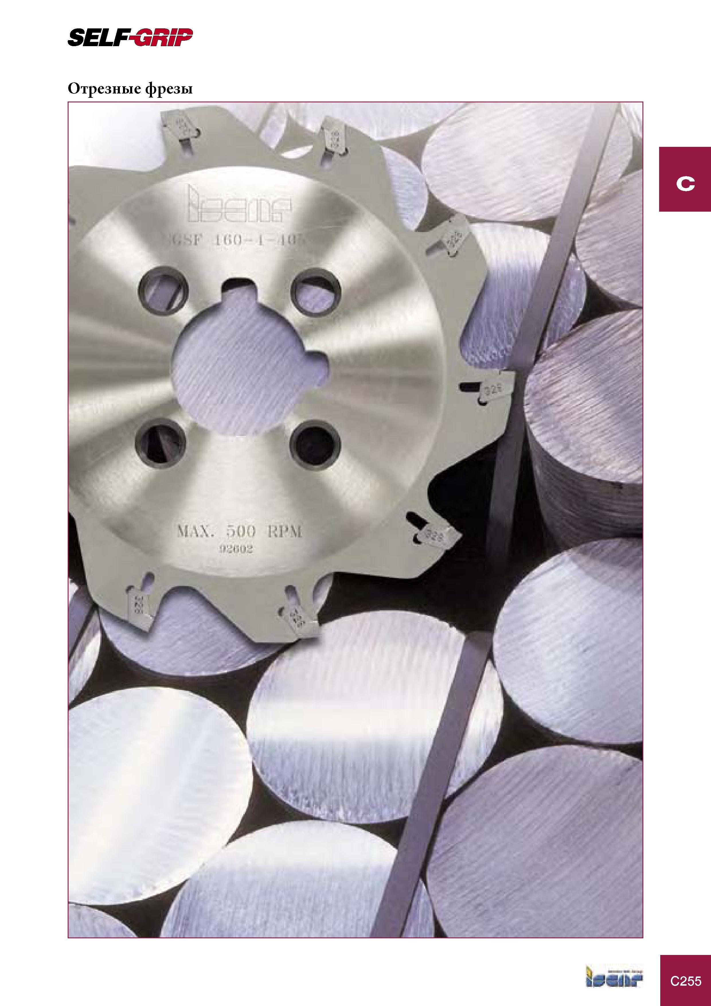 675 Фрезерный инструмент Iscar SELF-GRIP Отрезные фрезы Каталог ISCAR 2005 Металлорежущий инструмент и инструментальная станочная оснастка для металлообрабатывающих станков и комплексов с ЧПУ Стр. C255