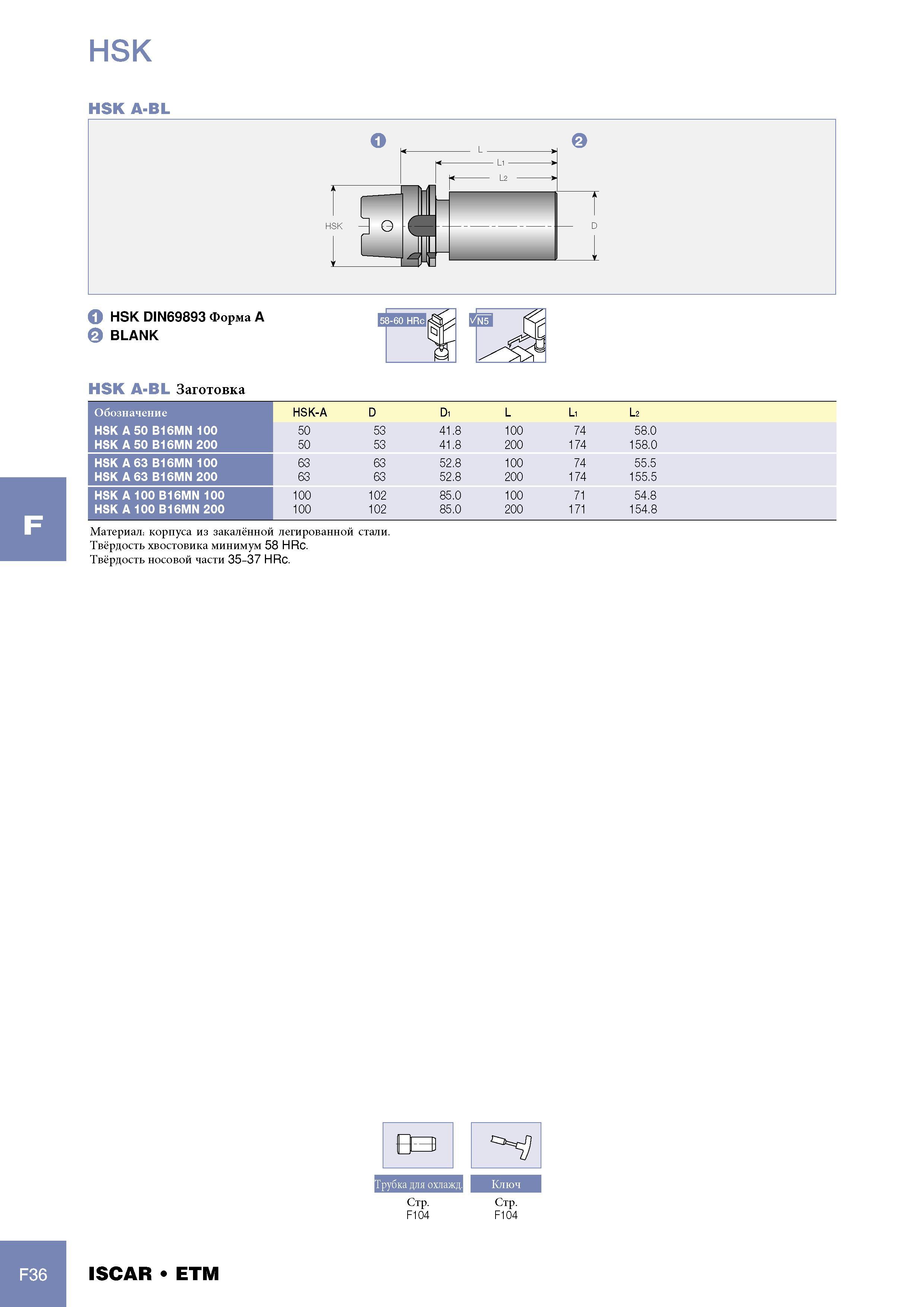 1058 Заготовка Iscar Обозначение HSK-A D Di L Li L2 HSK A 50 B16MN 100 50 53 41 8 100 74 58 0 HSK A 50 B16MN 200 50 53 41 8 200 174 158 0 HSK A 63 B16MN 100 63 63 Каталог ISCAR 2005 Металлорежущий инструмент и инструментальная станочная оснастка для металлообрабатывающих станков и комплексов с ЧПУ Стр. F36