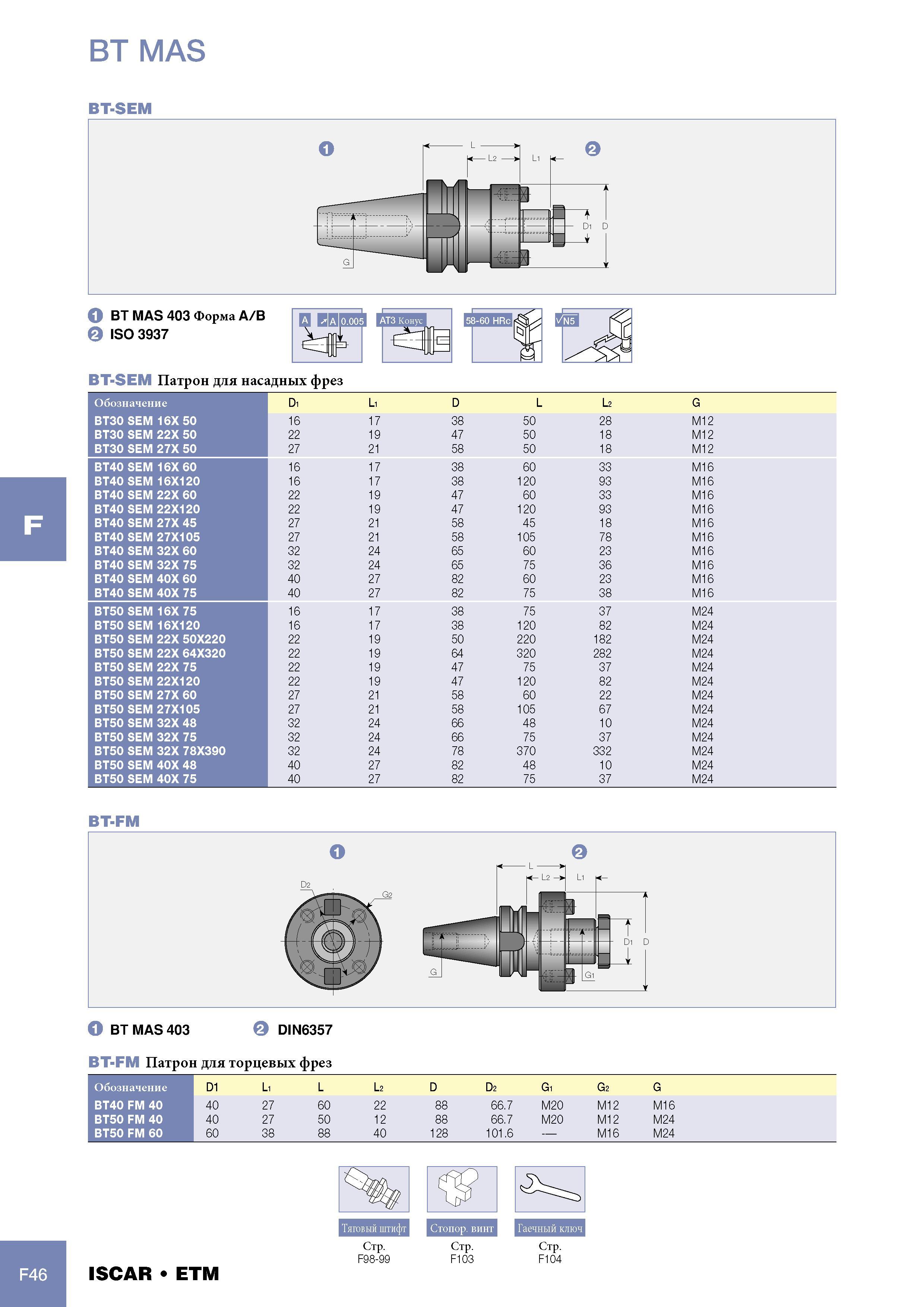 1068 Патрон Iscar для насадных фрез Обозначение Di Li D L L2 G BT30 SEM 16X 50 16 17 38 50 28 M12 BT30 SEM 22X 50 22 19 47 50 18 M12 BT30 SEM 27X 50 27 21 58 50 1 Каталог ISCAR 2005 Металлорежущий инструмент и инструментальная станочная оснастка для металлообрабатывающих станков и комплексов с ЧПУ Стр. F46