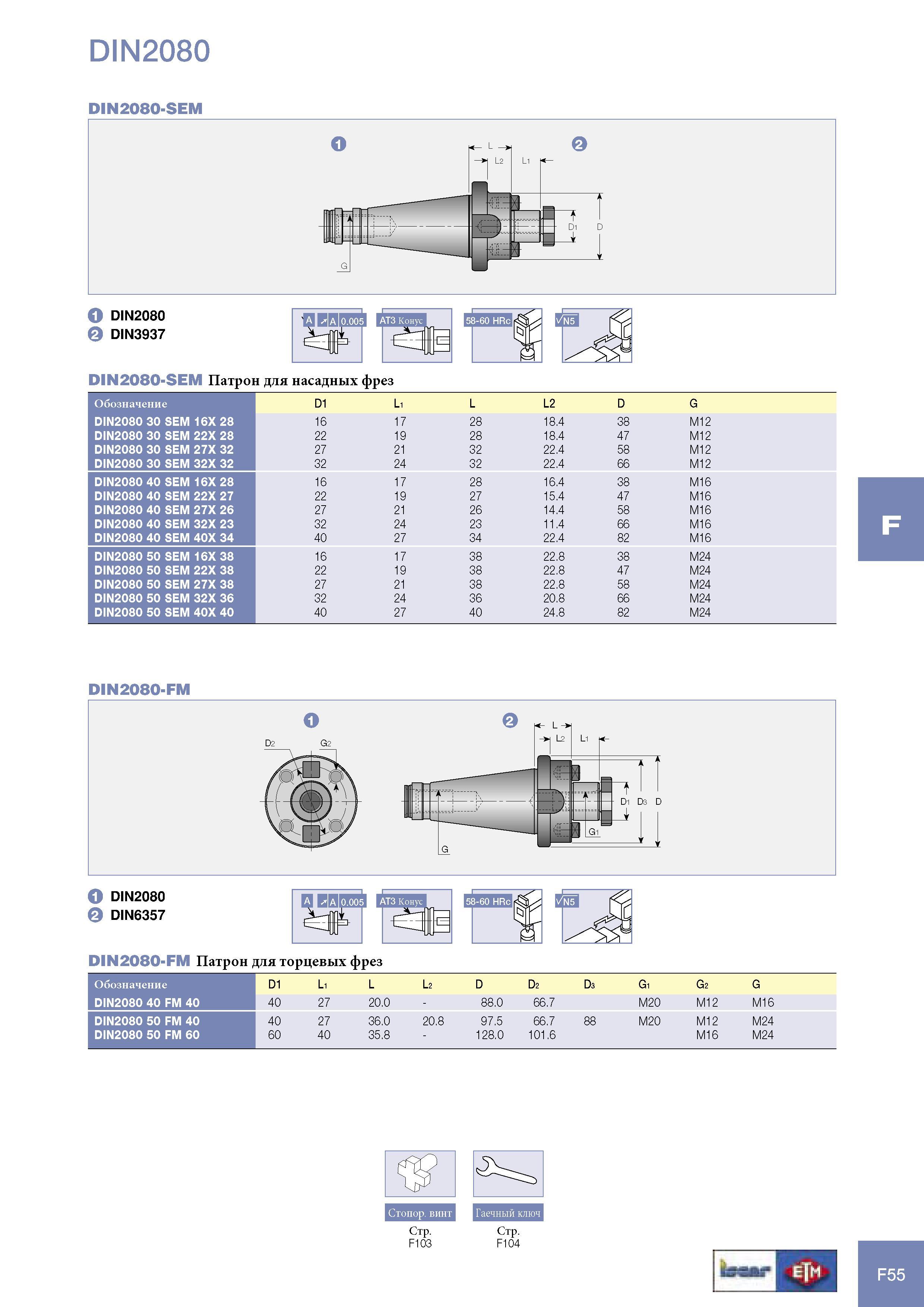1077 Патрон Iscar для насадных фрез Обозначение Di Li L L2 D G DIN2080 30 SEM 16X 28 16 17 28 18 4 38 M12 DIN2080 30 SEM 22X 28 22 19 28 18 4 47 M12 DIN2080 30 SE Каталог ISCAR 2005 Металлорежущий инструмент и инструментальная станочная оснастка для металлообрабатывающих станков и комплексов с ЧПУ Стр. F55
