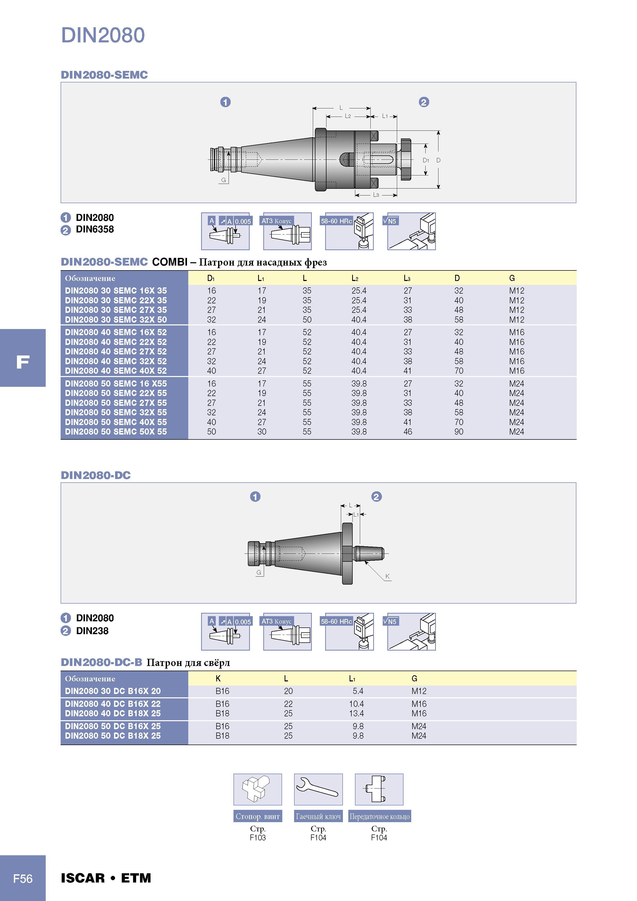 1078 Патрон Iscar для насадных фрез Обозначение Di Li L L2 L3 D G DIN2080 30 SEMC 16X 35 16 17 35 25 4 27 32 M12 DIN2080 30 SEMC 22X 35 22 19 35 25 4 31 40 M12 DI Каталог ISCAR 2005 Металлорежущий инструмент и инструментальная станочная оснастка для металлообрабатывающих станков и комплексов с ЧПУ Стр. F56