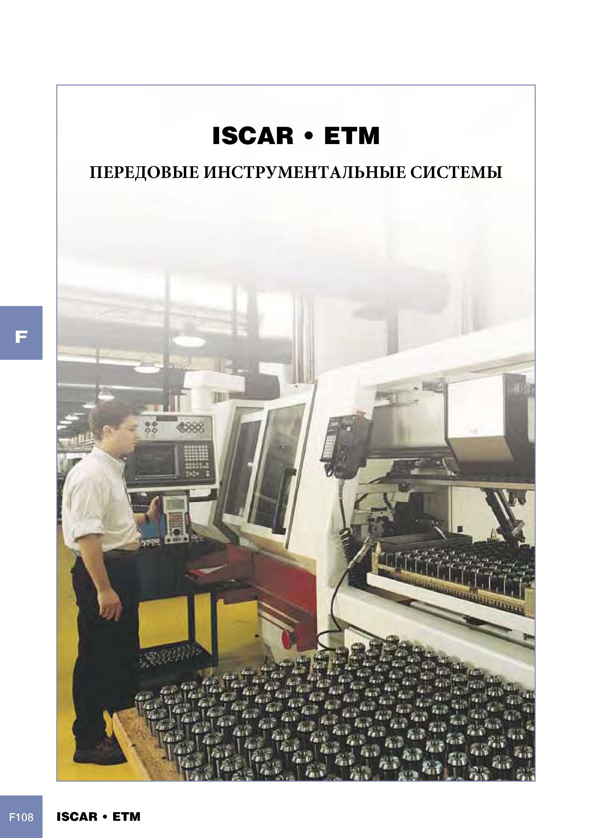 1130 ПЕРЕДОВЫЕ ИНСТРУМЕНТАЛЬНЫЕ СИСТЕМЫ ISCAR ETM Иллюстрация Каталог ISCAR 2005 Металлорежущий инструмент и инструментальная станочная оснастка для металлообрабатывающих станков и комплексов с ЧПУ Стр. F108