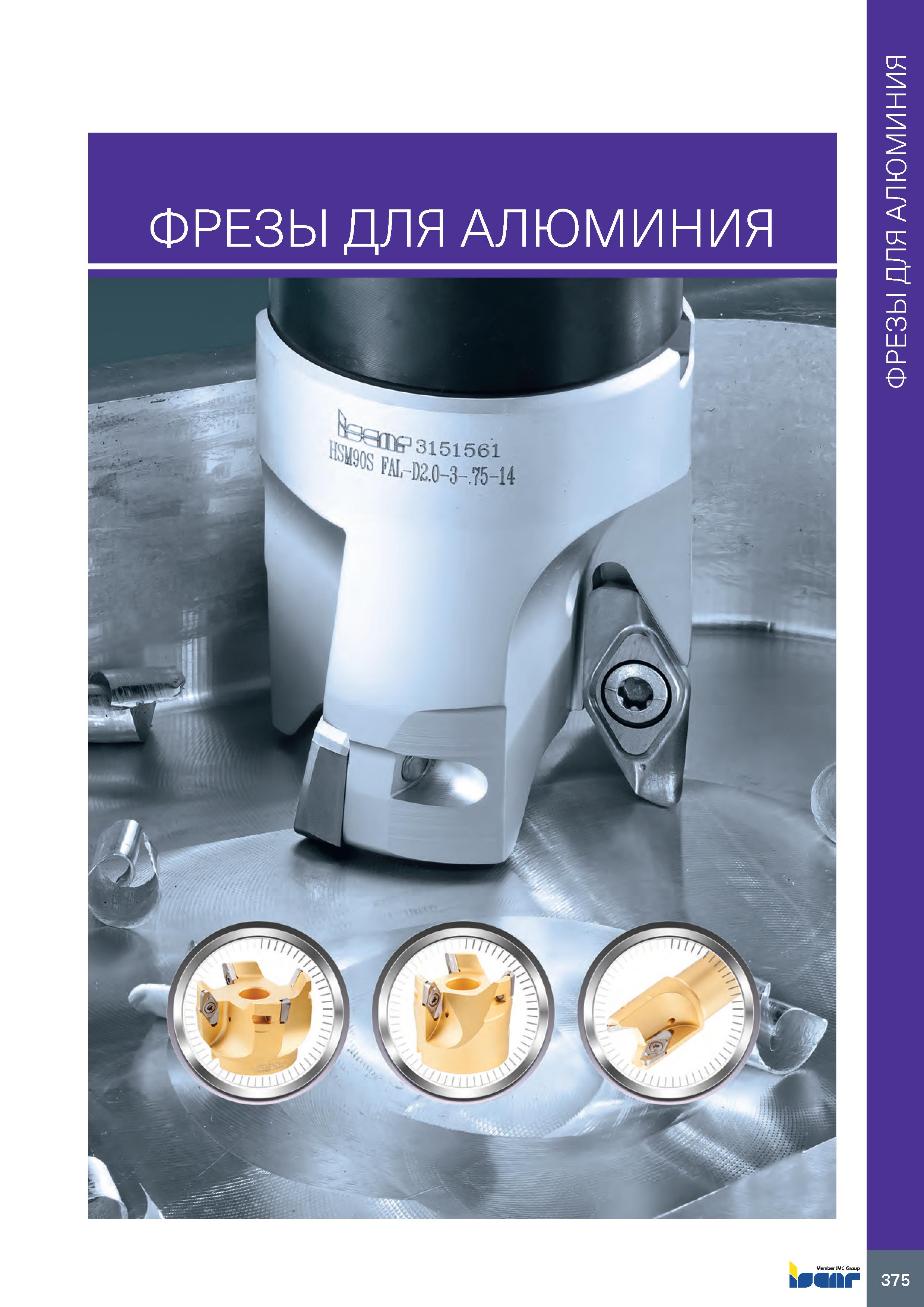 379 ФРЕЗЫ ДЛЯ АЛЮМИНИЯ 375 ФРЕЗЫ ДЛЯ АЛЮМИНИЯ Каталог ISCAR 2020 Фрезы твердосплавные монолитные и сборные Сверла спиральные с СМП Пластины режущие сменные Вспомогательный инструмент для станков по металлу Стр. 375