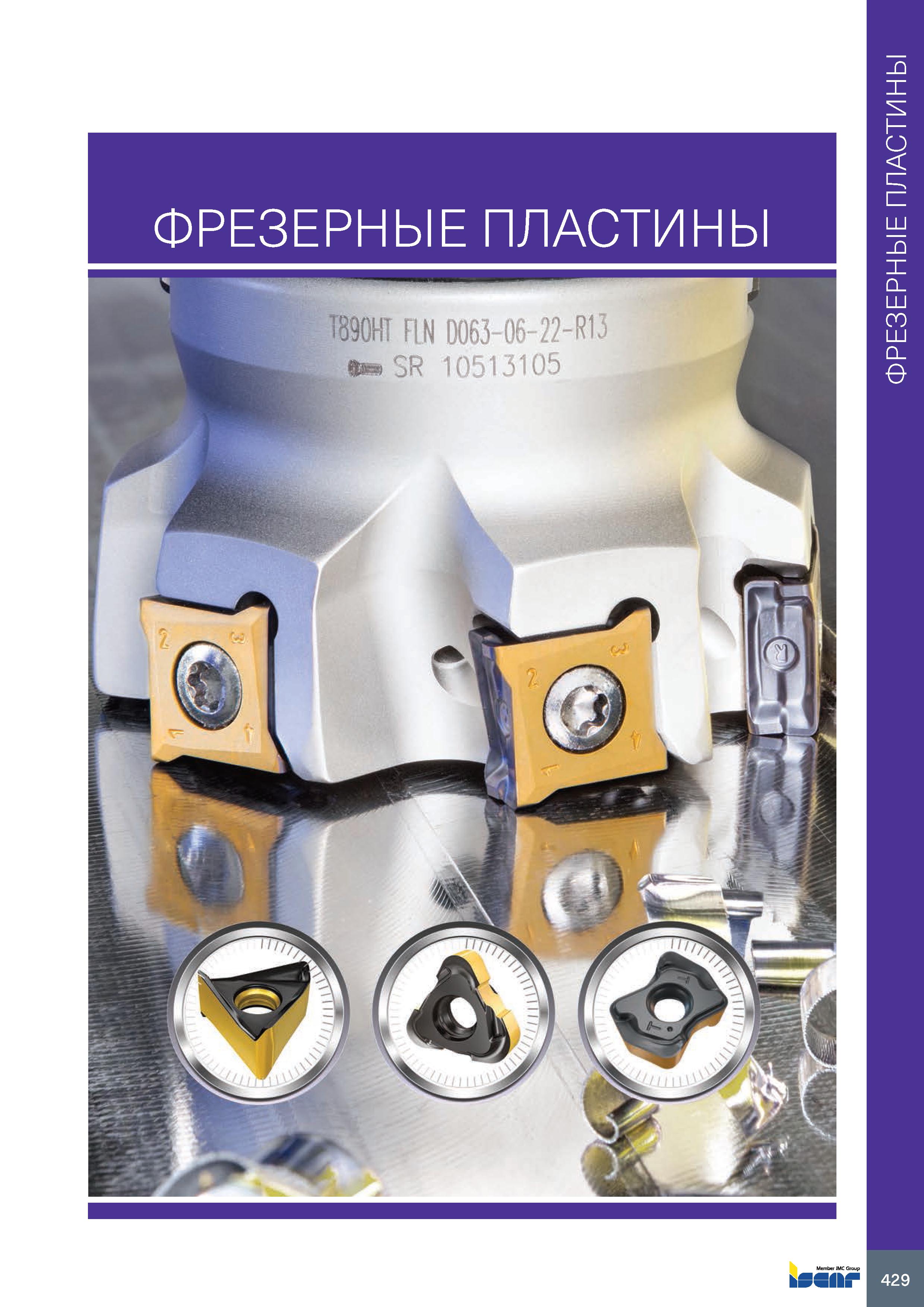 433 Фрезерные пластины 429 Фрезерные пластины Каталог ISCAR 2020 Фрезы твердосплавные монолитные и сборные Сверла спиральные с СМП Пластины режущие сменные Вспомогательный инструмент для станков по металлу Стр. 429
