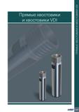 1041 Прямые хвостовики и хвостовики VDI bSSflkf ПРЯМЫЕ ХВОСТОВИКИ И ХВОСТОВИКИ VDI Каталог ISCAR 2020 Фрезы твердосплавные монолитные и сборные Сверла спиральные с СМП Пластины режущие сменные Вспомогательный инструмент для станков по металлу Стр. 1037
