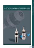 1053 РЕГУЛИРУЕМЫЕ ПАТРОНЫ bSSflkf РЕГУЛИРУЕМЫЕ ПАТРОНЫ Каталог ISCAR 2020 Фрезы твердосплавные монолитные и сборные Сверла спиральные с СМП Пластины режущие сменные Вспомогательный инструмент для станков по металлу Стр. 1049