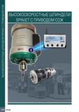 1090 ВЫСОКОСКОРОСТНЫЕ ШПИНДЕЛИ SPINJETС ПРИВОДОМСОЖ ВЫСОКОСКОРОСТНЫЕ ШПИНДЕЛИ SPINJET С ПРИВОДОМ СОЖ 1086 ISCAR Каталог ISCAR 2020 Фрезы твердосплавные монолитные и сборные Сверла спиральные с СМП Пластины режущие сменные Вспомогательный инструмент для станков по металлу Стр. 1086