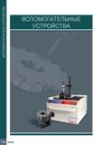 1098 ВСПОМОГАТЕЛЬНЫ ЕУСТРОЙСТВА ВСПОМОГАТЕЛЬНЫЕ УСТРОЙСТВА 1094 ISCAR Каталог ISCAR 2020 Фрезы твердосплавные монолитные и сборные Сверла спиральные с СМП Пластины режущие сменные Вспомогательный инструмент для станков по металлу Стр. 1094