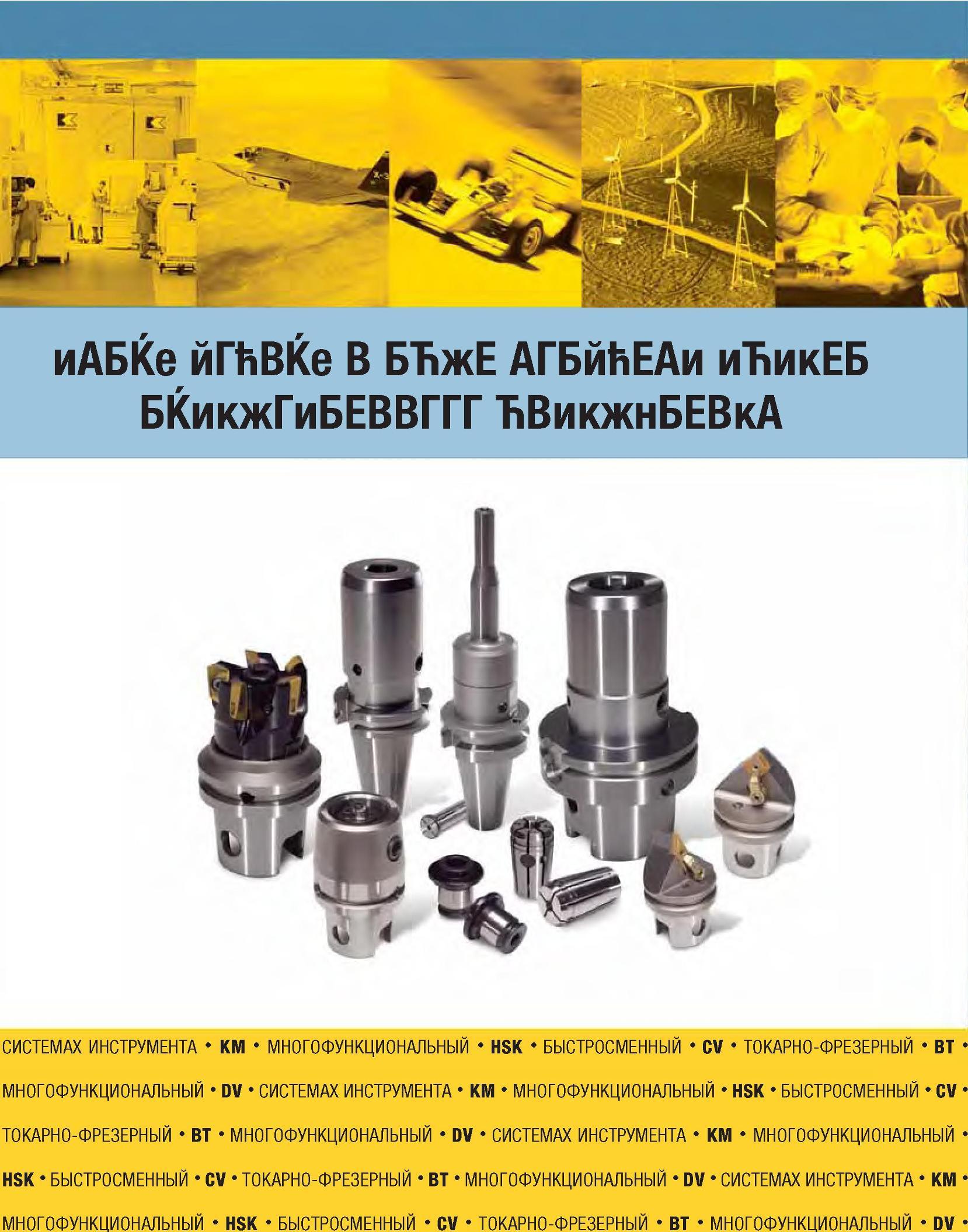 2 СИСТЕМАХ ИНСТРУМЕНТА KM МНОГОФУНКЦИОНАЛЬНЫЙ HSK БЫСТРОСМЕННЫЙ CV ТОКАРНО-ФРЕЗЕРНЫЙ BT МНОГОФУНКЦИОНАЛЬНЫЙ DV СИСТЕМАХ ИНСТРУМЕНТА KM МНОГОФУНКЦИОНАЛЬНЫЙ HS Каталог KENNAMETAL 2007 Системы инструмента Станочная инструментальная оснастка Стр. 