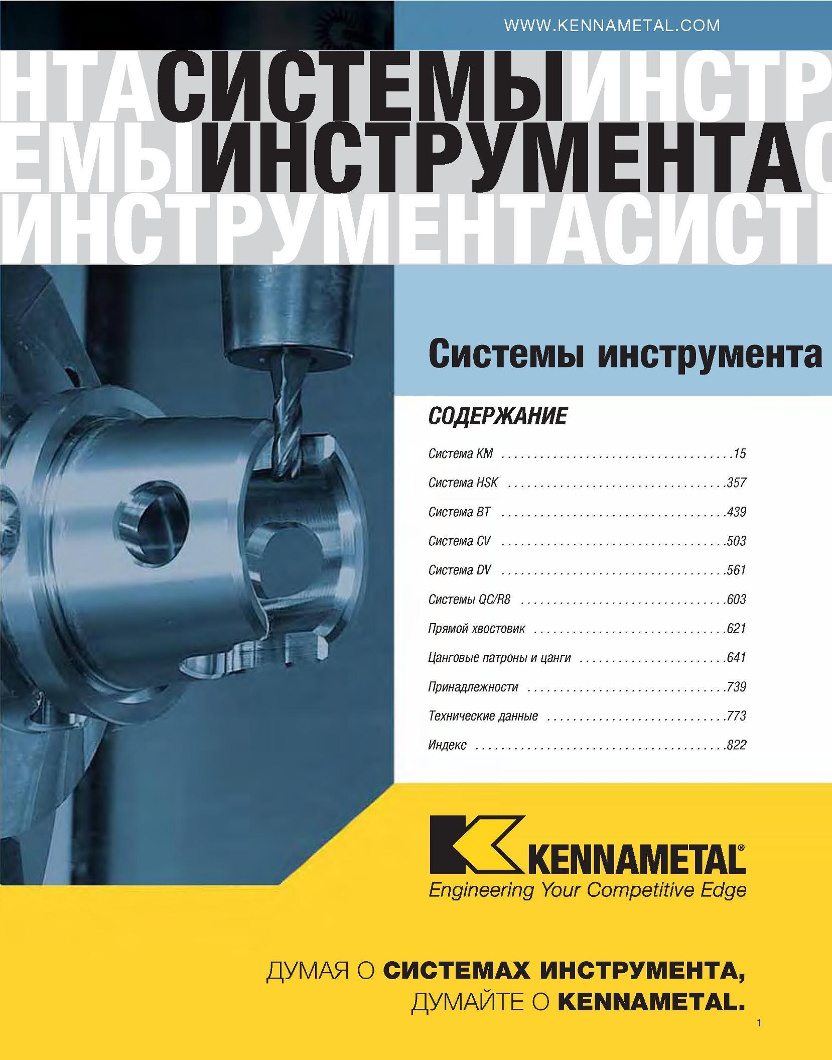3 Кеннаметал каталог 2007 Системы вспомогательного инструмента для металлорежущих станков и центров с ЧПУ Краткое содержание информационного источника Систем Каталог KENNAMETAL 2007 Системы инструмента Станочная инструментальная оснастка Стр. 1