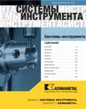 3 Кеннаметал каталог 2007 Системы вспомогательного инструмента для металлорежущих станков и центров с ЧПУ Краткое содержание информационного источника Систем Каталог KENNAMETAL 2007 Системы инструмента Станочная инструментальная оснастка Стр. 1