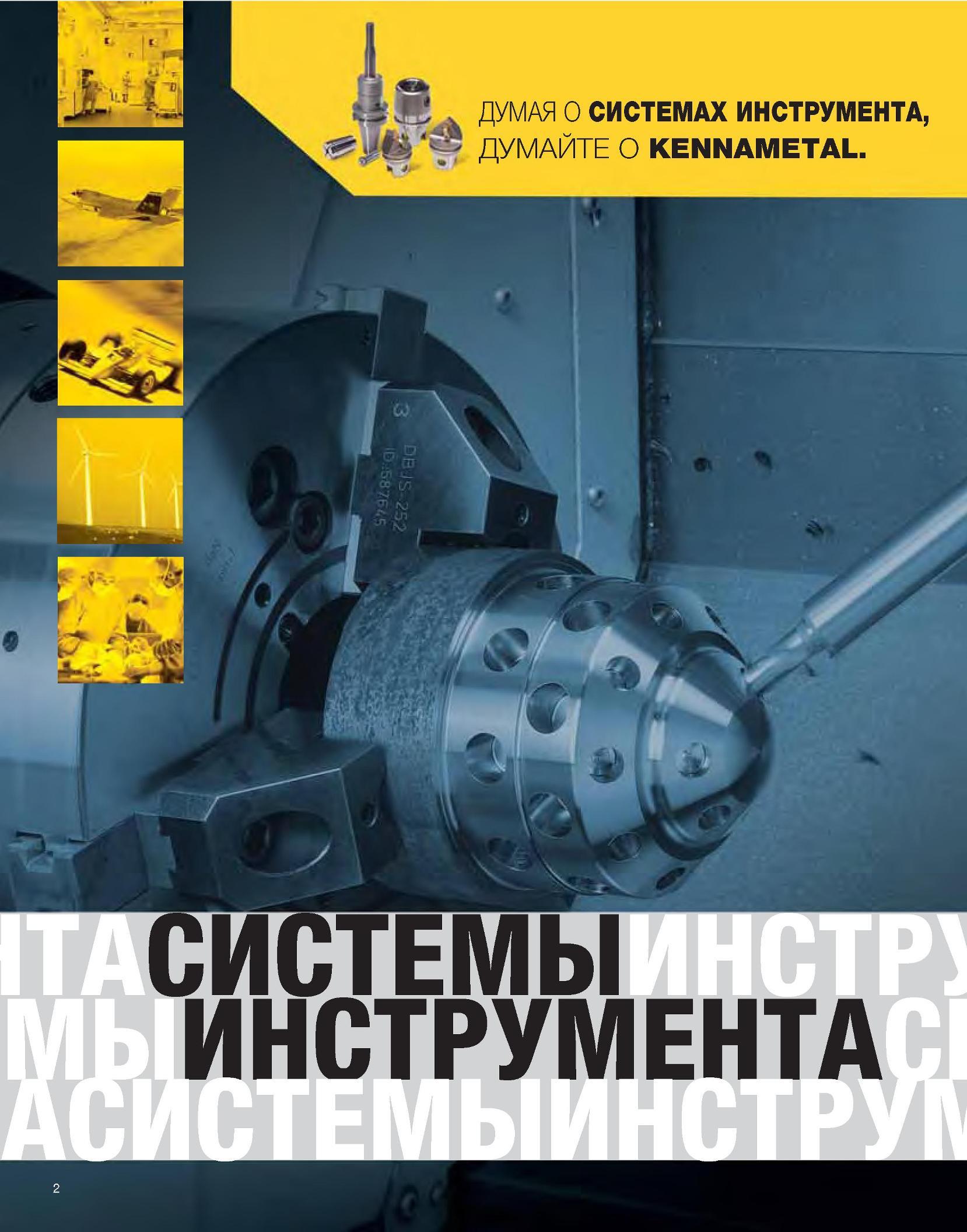 4 ДУМАЯ О СИСТЕМАХ ИНСТРУМЕНТА, ДУМАЙТЕ О KENNAMETAL 2 НТАСИСТЕМЫИНСТРУ МЫИНСТРУМЕНТАСИ АСИСТЕМЫИНСТРУМ Каталог KENNAMETAL 2007 Системы инструмента Станочная инструментальная оснастка Стр. 2