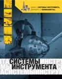 4 ДУМАЯ О СИСТЕМАХ ИНСТРУМЕНТА, ДУМАЙТЕ О KENNAMETAL 2 НТАСИСТЕМЫИНСТРУ МЫИНСТРУМЕНТАСИ АСИСТЕМЫИНСТРУМ Каталог KENNAMETAL 2007 Системы инструмента Станочная инструментальная оснастка Стр. 2