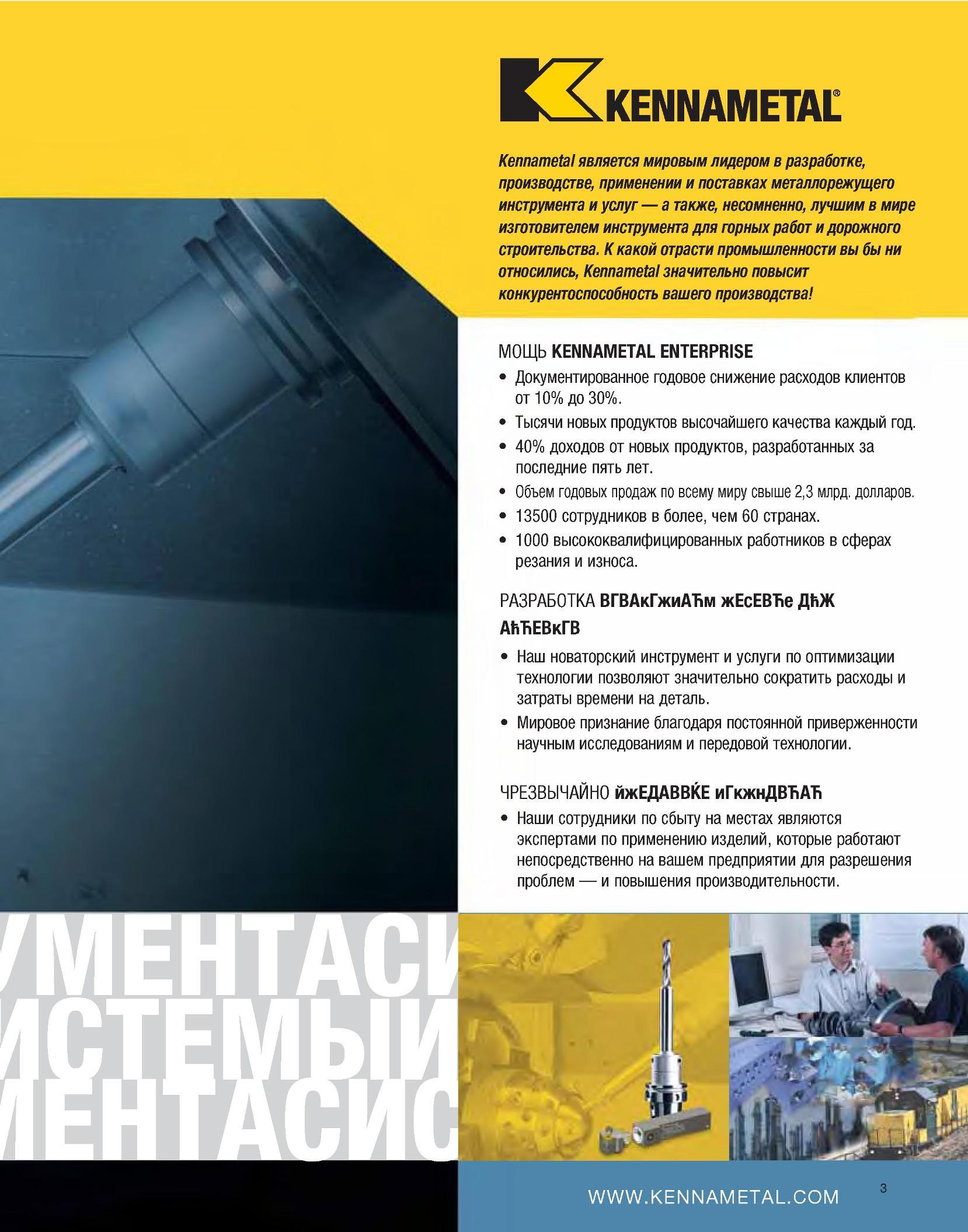 5 Инструментальная американская компания Kennametal является мировым лидером в разработке, производстве, применении и поставках металлорежущего инструмента и Каталог KENNAMETAL 2007 Системы инструмента Станочная инструментальная оснастка Стр. 3