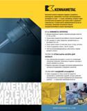 5 Инструментальная американская компания Kennametal является мировым лидером в разработке, производстве, применении и поставках металлорежущего инструмента и Каталог KENNAMETAL 2007 Системы инструмента Станочная инструментальная оснастка Стр. 3