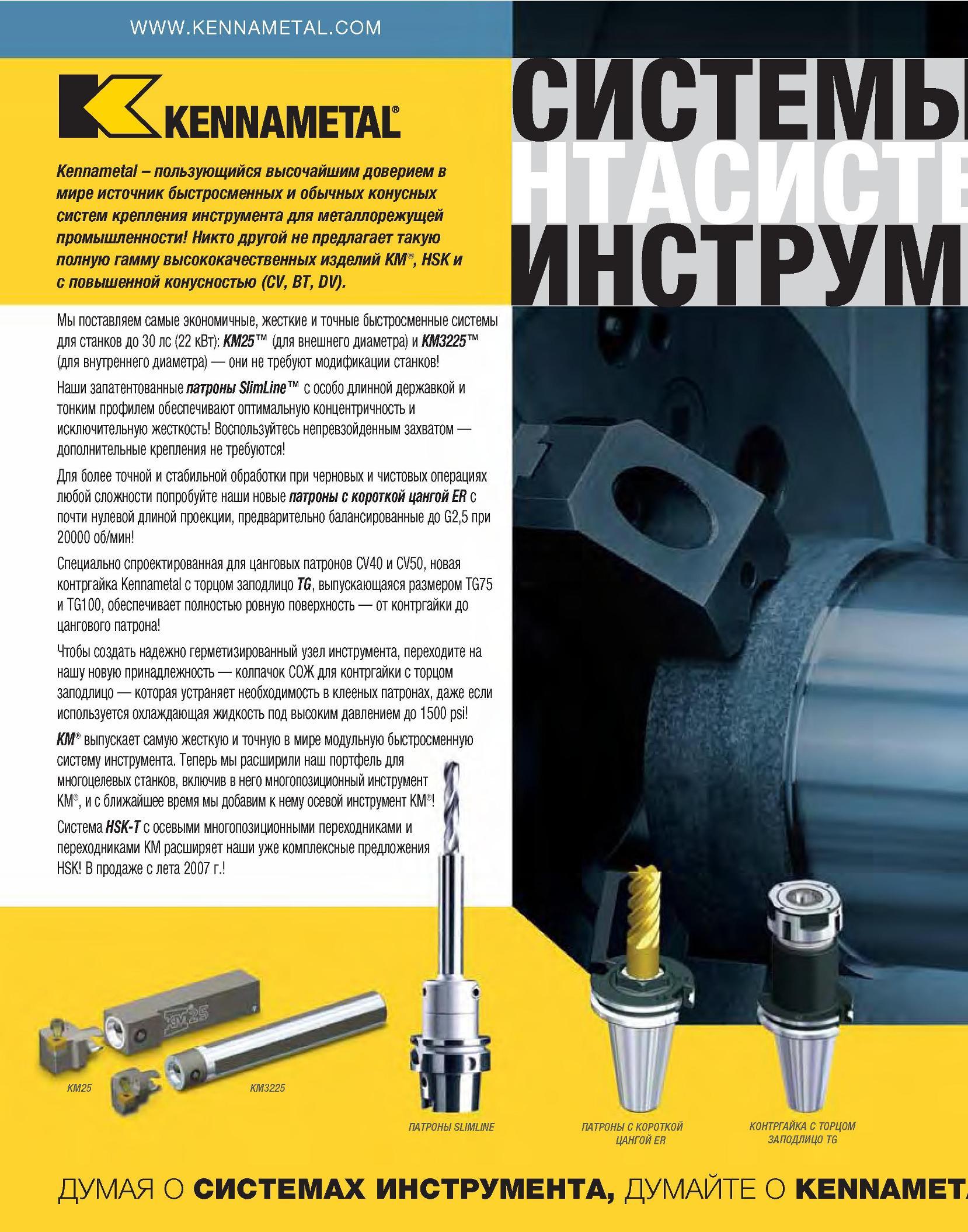 6 Компания Kennametal поставляет самые экономичные, жесткие и точные быстросменные инструментальные системы для станков до 30 лс (22 кВт): KM25 (для внешнего Каталог KENNAMETAL 2007 Системы инструмента Станочная инструментальная оснастка Стр. 4