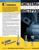 6 Компания Kennametal поставляет самые экономичные, жесткие и точные быстросменные инструментальные системы для станков до 30 лс (22 кВт): KM25 (для внешнего Каталог KENNAMETAL 2007 Системы инструмента Станочная инструментальная оснастка Стр. 4