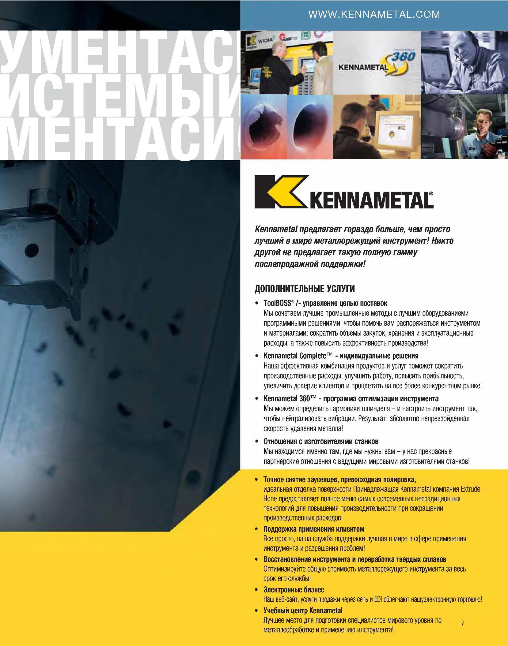 9 Компания Kennametal предлагает гораздо больше, чем просто лучший в мире металлорежущий инструмент Никто другой не предлагает такую полную гамму послепродаж Каталог KENNAMETAL 2007 Системы инструмента Станочная инструментальная оснастка Стр. 7