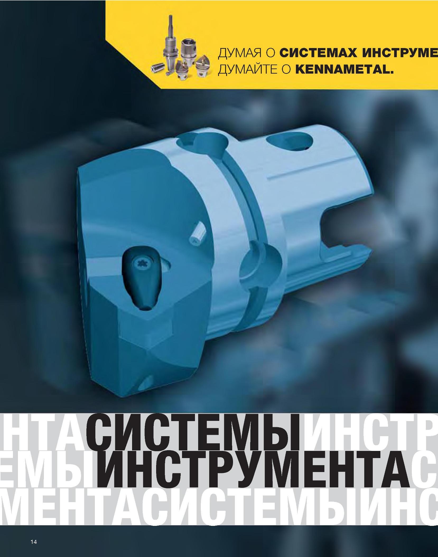 16 Kennametal Каталог KENNAMETAL 2007 Системы инструмента Станочная инструментальная оснастка Стр. 14