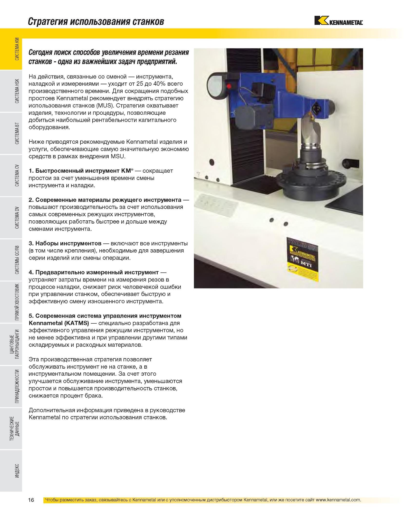 18 Быстросменный режущий инструмент Kennametal Подходы компании в повышении производительности металлообрабатывающих операций в машиностроении Стратегия испол Каталог KENNAMETAL 2007 Системы инструмента Станочная инструментальная оснастка Стр. 16