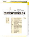 29 Система идентификации вращающегося инструмента Kennametal KM Особенность Размер державки Калибровочная длина инструмента Метрический КМ 63 UT TG 100 100 М Каталог KENNAMETAL 2007 Системы инструмента Станочная инструментальная оснастка Стр. 27