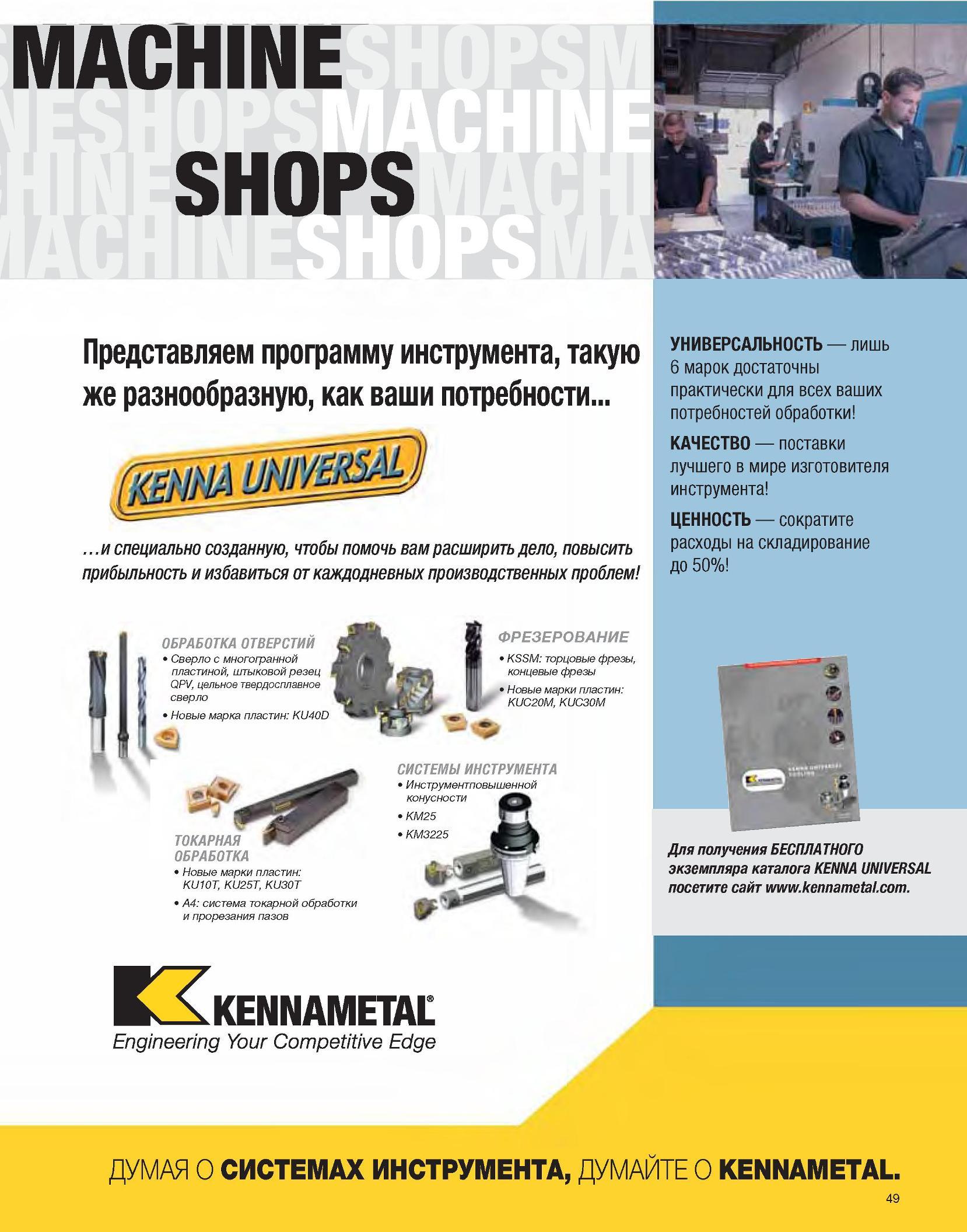51 MACHINE SHOPS Представляем программу инструмента, такую же разнообразную, как ваши потребности и специально созданную, чтобы помочь вам расширить дело, пов Каталог KENNAMETAL 2007 Системы инструмента Станочная инструментальная оснастка Стр. 49