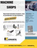 51 MACHINE SHOPS Представляем программу инструмента, такую же разнообразную, как ваши потребности и специально созданную, чтобы помочь вам расширить дело, пов Каталог KENNAMETAL 2007 Системы инструмента Станочная инструментальная оснастка Стр. 49
