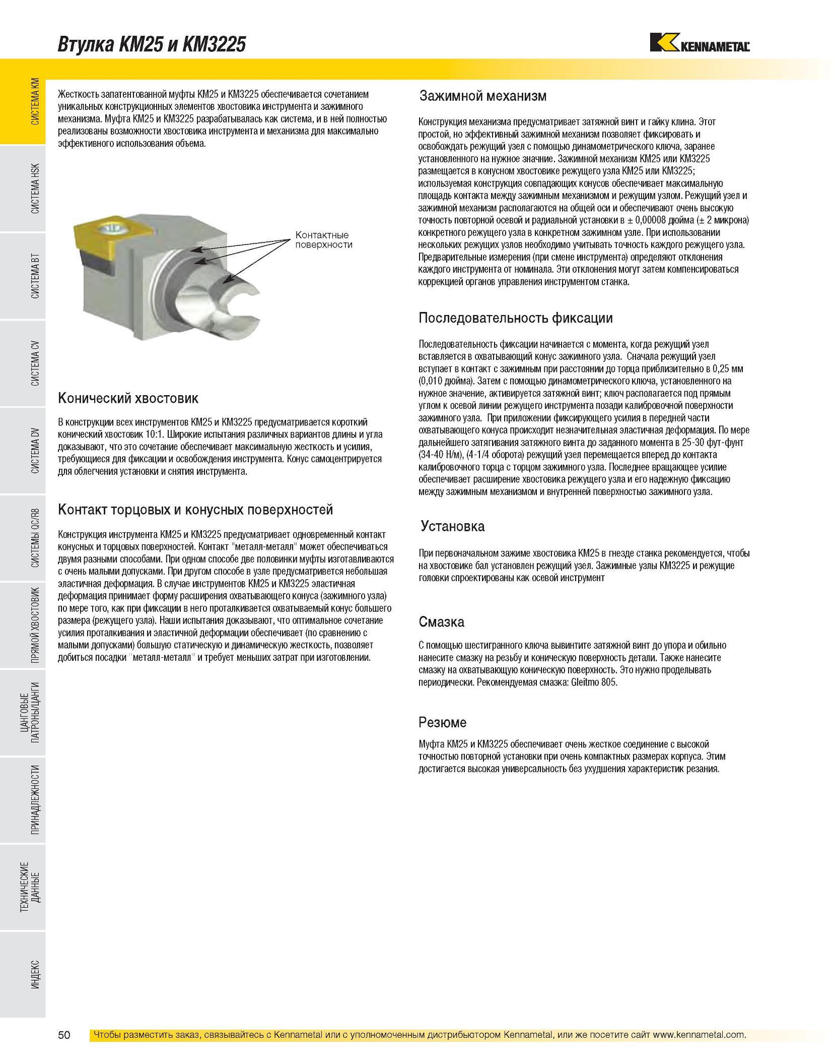 52 Жесткость запатентованной Kennametal муфты KM25 и KM3225 обеспечивается сочетанием уникальных конструкционных элементов хвостовика инструмента и зажимного Каталог KENNAMETAL 2007 Системы инструмента Станочная инструментальная оснастка Стр. 50