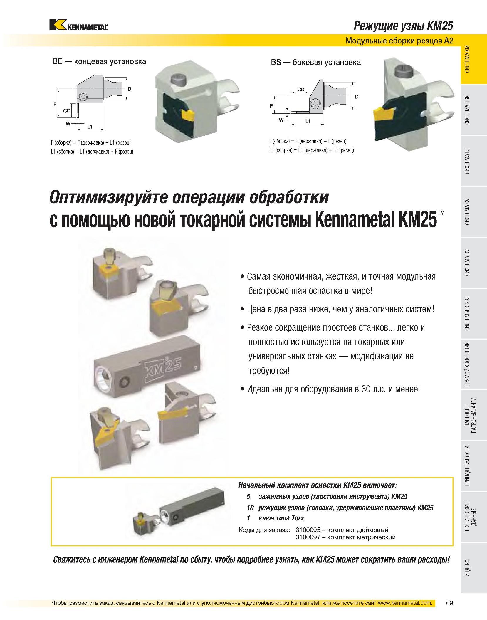 71 Новая токарная система Kennametal KM25 Начальный комплект инструментальной оснастки Сокращение расходов на инструмент на Вашем производстве Режущие узлы KM Каталог KENNAMETAL 2007 Системы инструмента Станочная инструментальная оснастка Стр. 69