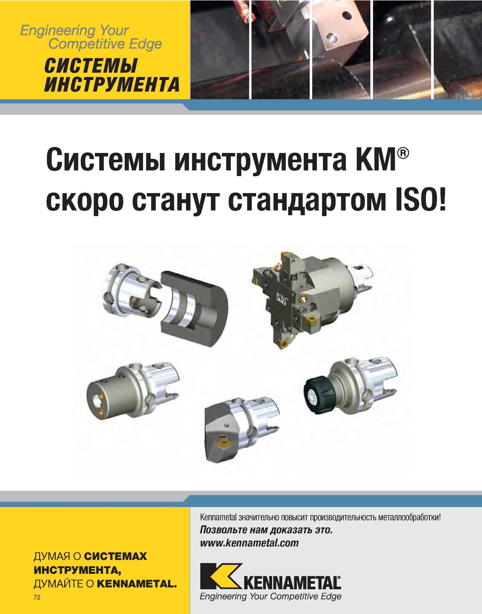 74 Engineering Your Competitive Edge СИСТЕМЫ ИНСТРУМЕНТА Системы инструмента KM скоро станут стандартом ISO Kennametal значительно повысит производительность Каталог KENNAMETAL 2007 Системы инструмента Станочная инструментальная оснастка Стр. 72
