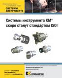 74 Engineering Your Competitive Edge СИСТЕМЫ ИНСТРУМЕНТА Системы инструмента KM скоро станут стандартом ISO Kennametal значительно повысит производительность Каталог KENNAMETAL 2007 Системы инструмента Станочная инструментальная оснастка Стр. 72