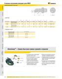 106 Быстродействующая система зажима Kennametal уменьшает простои станка Сменная режущая пластина освобождается за 1,5 оборота Прочная конструкция зажимного ус Каталог KENNAMETAL 2007 Системы инструмента Станочная инструментальная оснастка Стр. 104