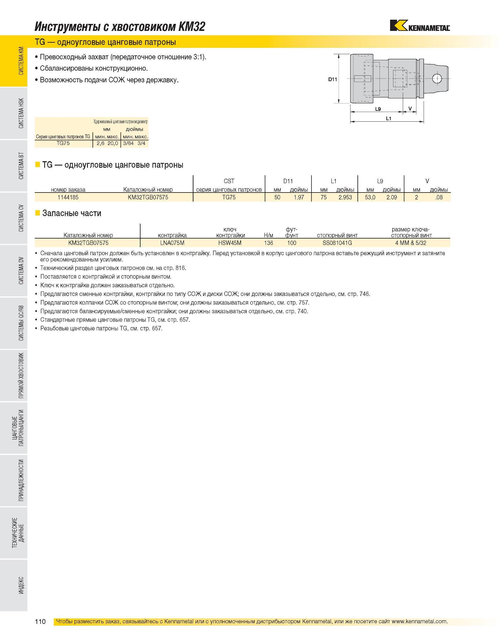 112 Сначала цанговый патрон Kennametal должен быть установлен в контргайку Перед установкой в корпус цангового патрона вставьте режущий инструмент и затяните е Каталог KENNAMETAL 2007 Системы инструмента Станочная инструментальная оснастка Стр. 110
