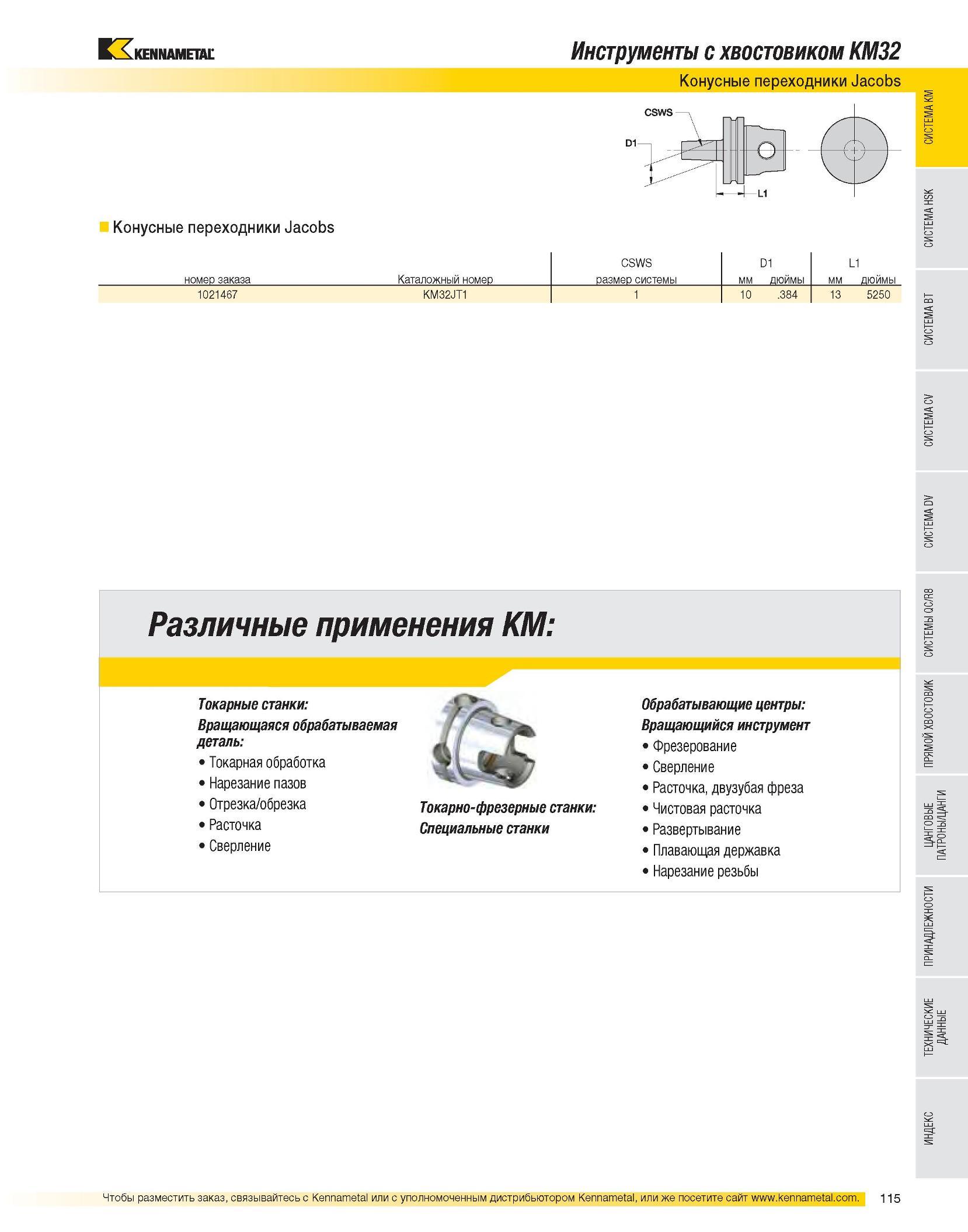 117 Инструменты с хвостовиком KM32 Конусные переходники Jacobs Конусные переходники Jacobs CSWS D1 L1 номер заказа Каталожный номер размер системы мм дюймы мм Каталог KENNAMETAL 2007 Системы инструмента Станочная инструментальная оснастка Стр. 115