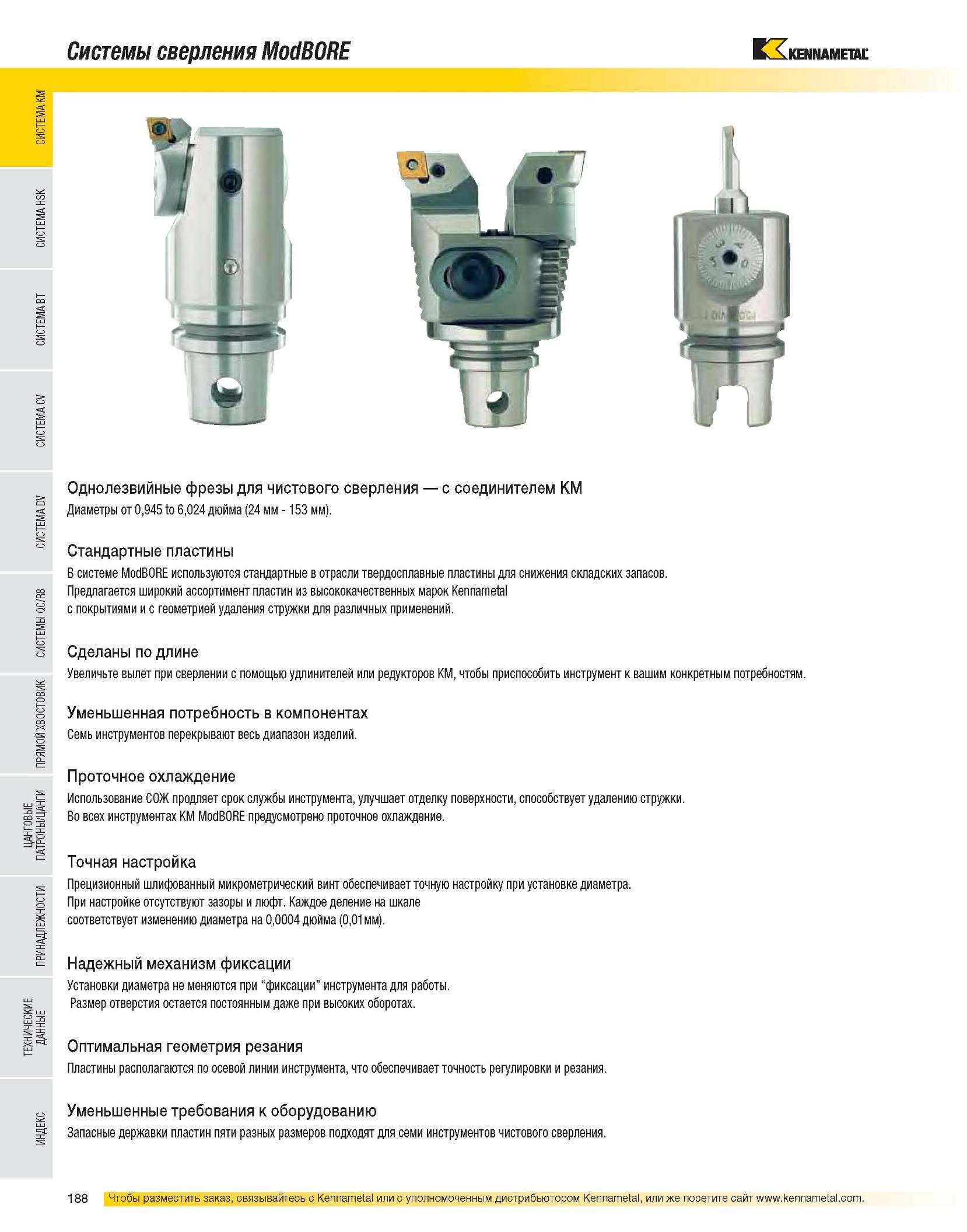 190 Однолезвийные расточные сборные системы Kennametal ModBORE с режущими твердосплавными пластинами для чистового растачивания с соединителем KM Диаметры от 0 Каталог KENNAMETAL 2007 Системы инструмента Станочная инструментальная оснастка Стр. 188