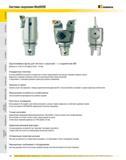 190 Однолезвийные расточные сборные системы Kennametal ModBORE с режущими твердосплавными пластинами для чистового растачивания с соединителем KM Диаметры от 0 Каталог KENNAMETAL 2007 Системы инструмента Станочная инструментальная оснастка Стр. 188