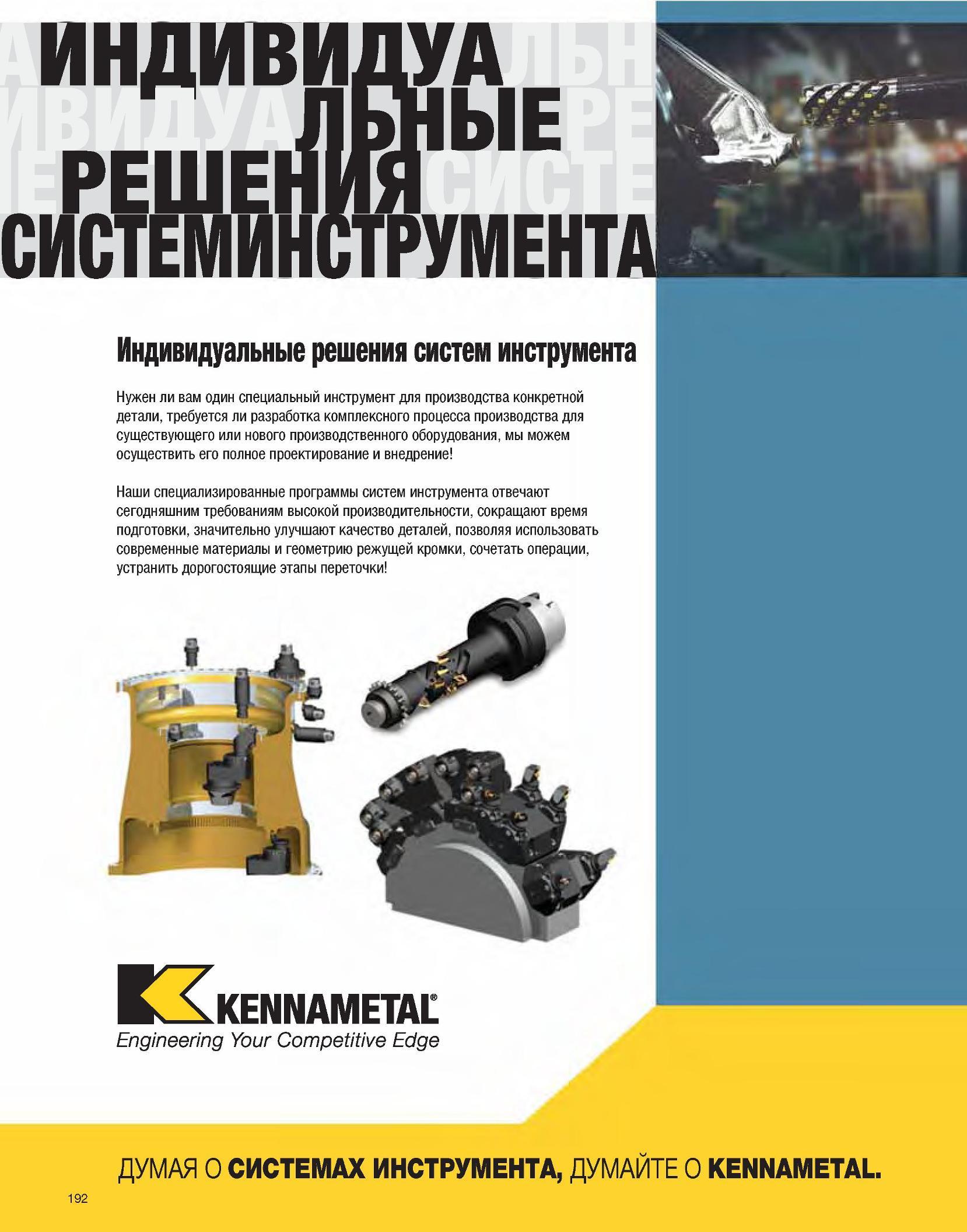 194 Режущий и вспомогательный специальный инструмент компании Kennametal для машиностроительных и металлообрабатывающих производств Индивидуальные решения сист Каталог KENNAMETAL 2007 Системы инструмента Станочная инструментальная оснастка Стр. 192