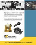 194 Режущий и вспомогательный специальный инструмент компании Kennametal для машиностроительных и металлообрабатывающих производств Индивидуальные решения сист Каталог KENNAMETAL 2007 Системы инструмента Станочная инструментальная оснастка Стр. 192