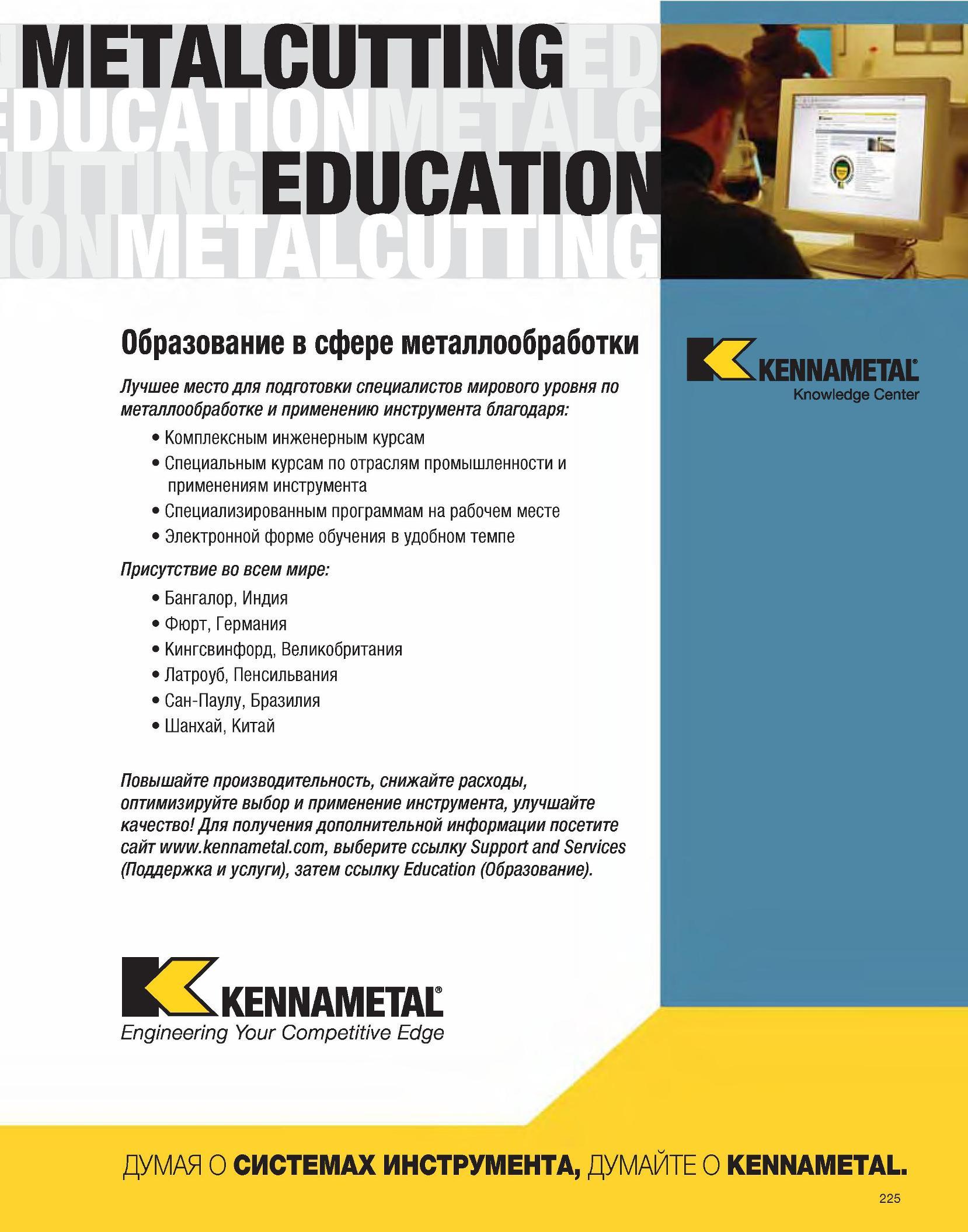 227 Образовательные программы фирмы Kennametal по металлообработке и основам технологии машиностроения Специальные курсы по отраслям промышленности METALCUTTiN Каталог KENNAMETAL 2007 Системы инструмента Станочная инструментальная оснастка Стр. 225