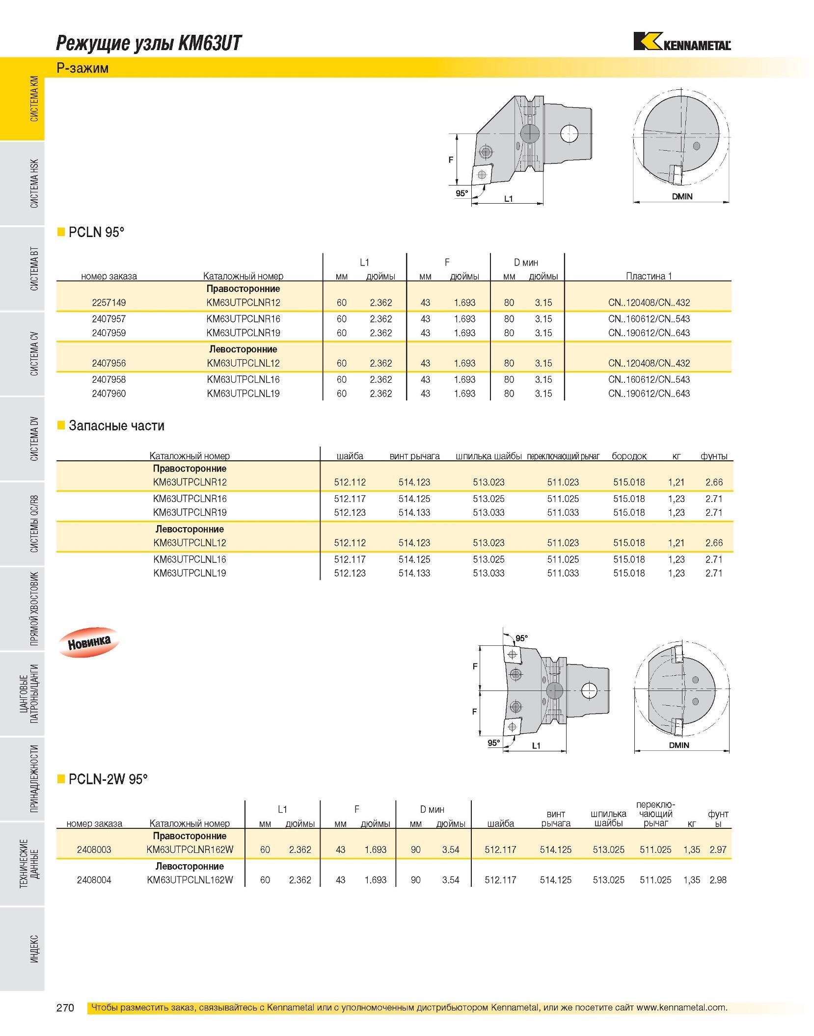 272 Kennametal P-зажим PCLN 95° номер заказа Каталожный номер мм L1 дюймы мм F дюймы D мин мм дюймы Пластина 1 Правосторонние 2257149 KM63UTPCLNR12 60 2 362 43 Каталог KENNAMETAL 2007 Системы инструмента Станочная инструментальная оснастка Стр. 270