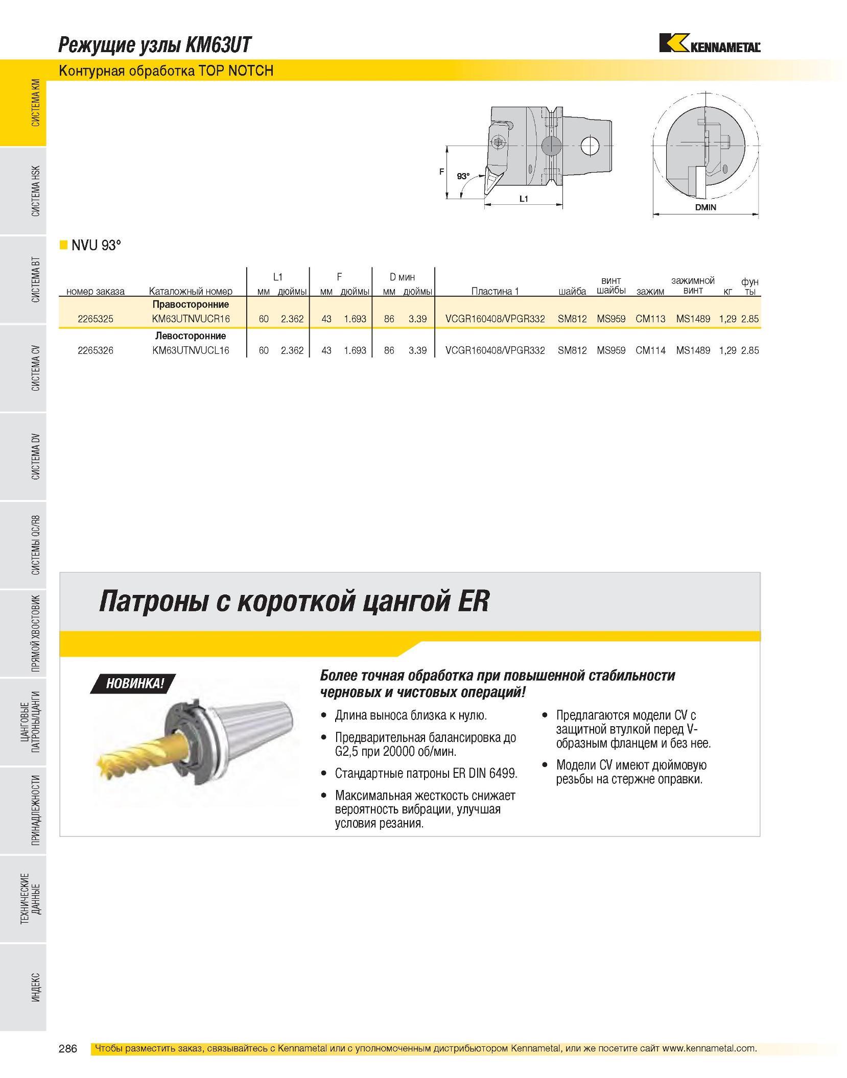 288 Инструментальные патроны Kennametal с короткой цангой ER Более точная механическая обработка при повышенной стабильности черновых и чистовых операций Длина Каталог KENNAMETAL 2007 Системы инструмента Станочная инструментальная оснастка Стр. 286