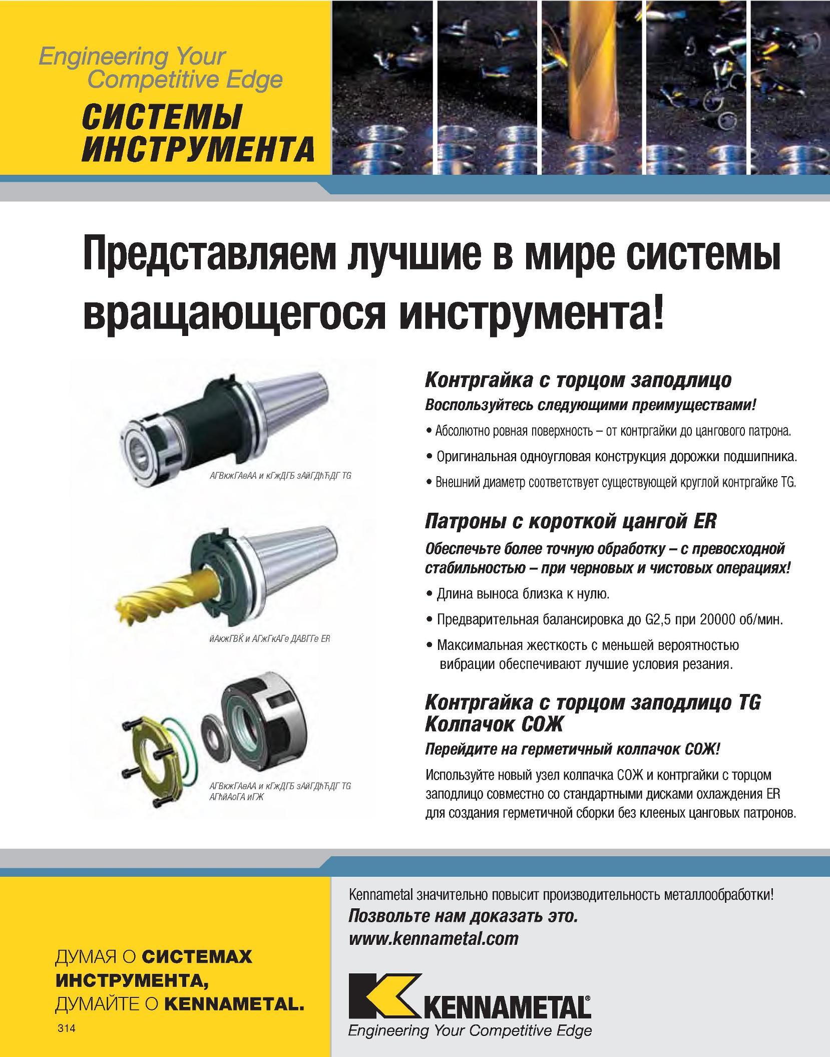 316 Воспользуйтесь следующими преимуществами инструментальной оснастки Kennametal Абсолютно ровная поверхность - от контргайки до цангового патрона Оригинальна Каталог KENNAMETAL 2007 Системы инструмента Станочная инструментальная оснастка Стр. 314