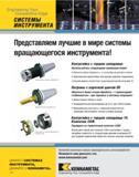 316 Воспользуйтесь следующими преимуществами инструментальной оснастки Kennametal Абсолютно ровная поверхность - от контргайки до цангового патрона Оригинальна Каталог KENNAMETAL 2007 Системы инструмента Станочная инструментальная оснастка Стр. 314