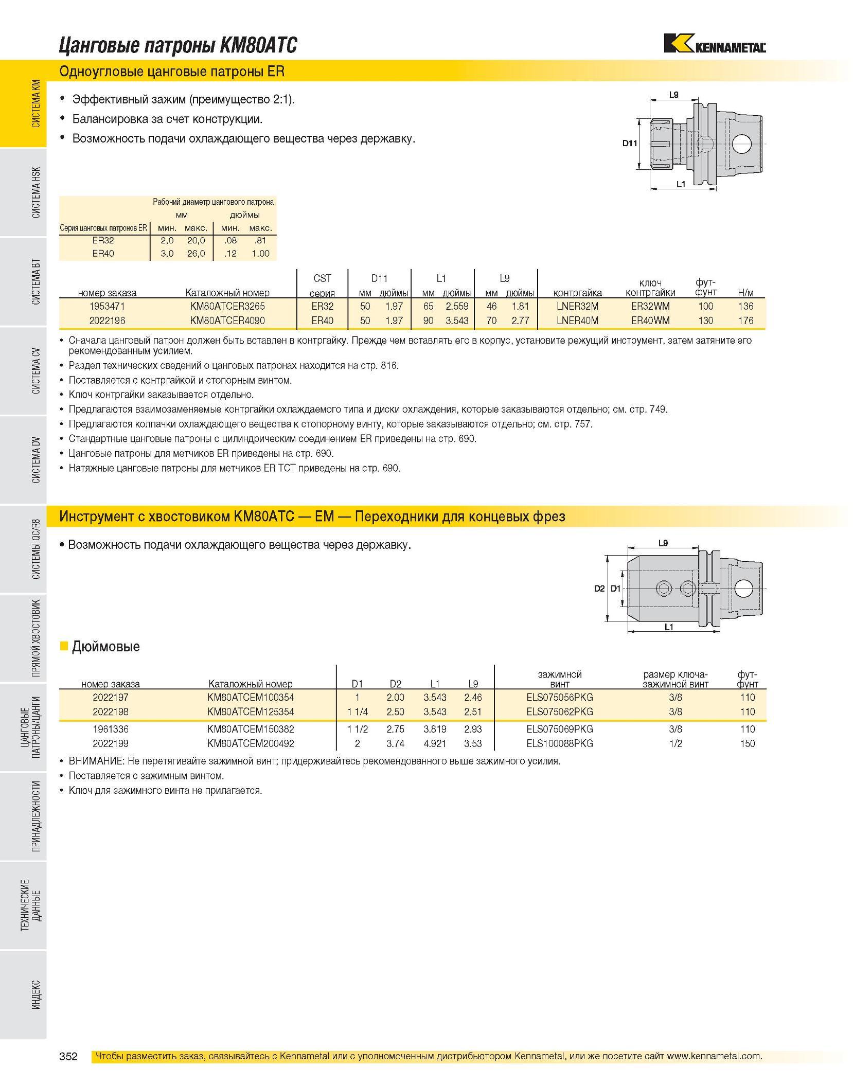 354 Kennametal Каталог KENNAMETAL 2007 Системы инструмента Станочная инструментальная оснастка Стр. 352